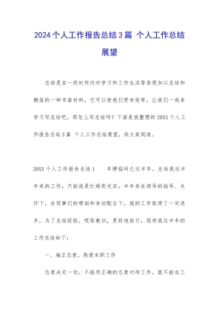 2024个人工作报告总结3篇-个人工作总结展望