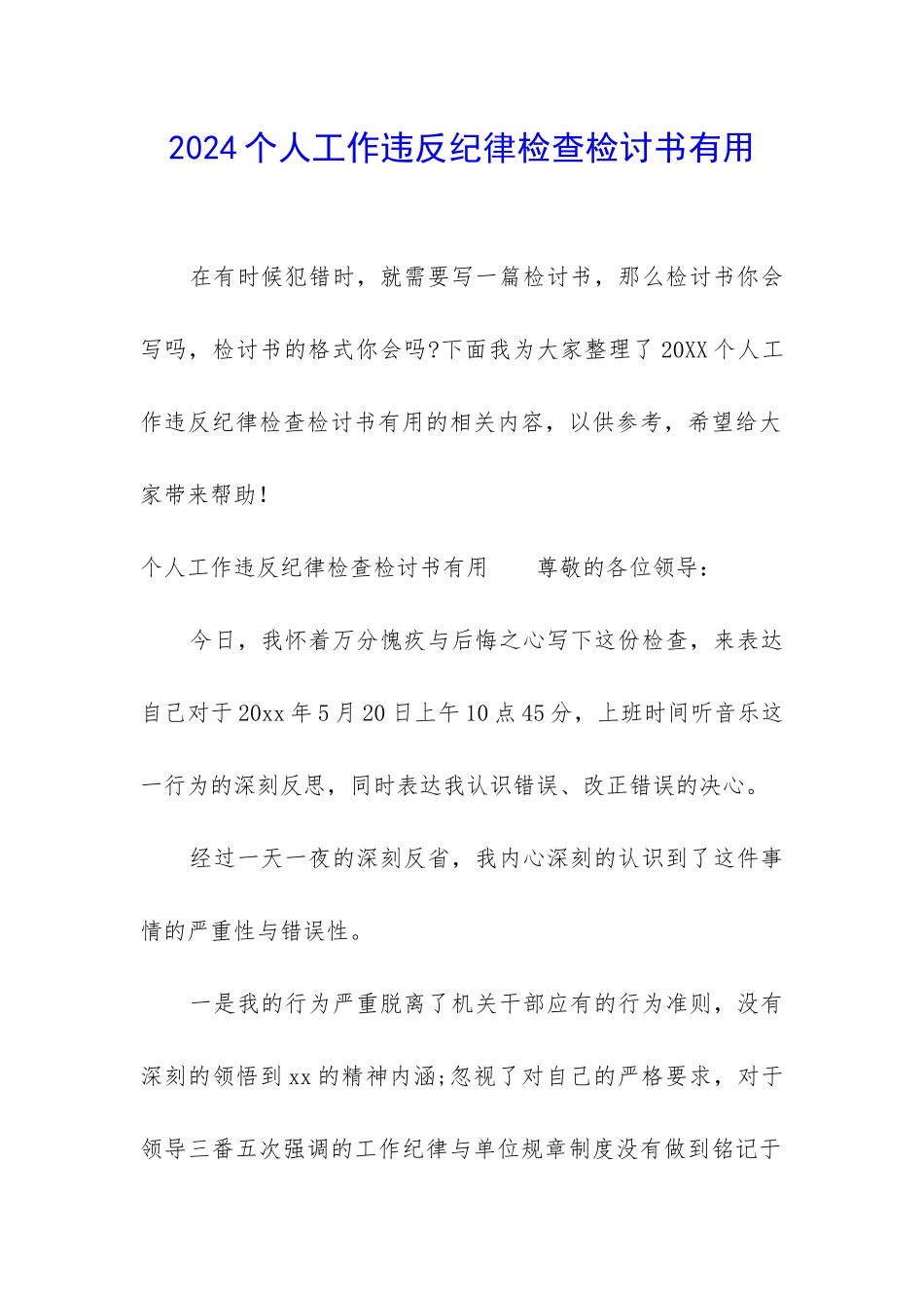 2024个人工作违反纪律检查检讨书实用_第1页