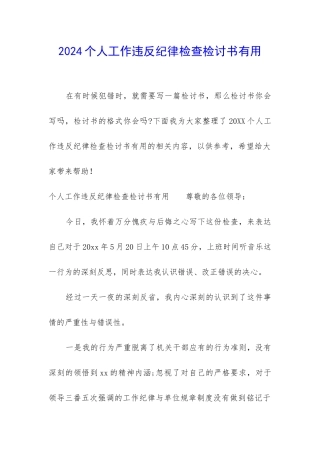 2024个人工作违反纪律检查检讨书实用