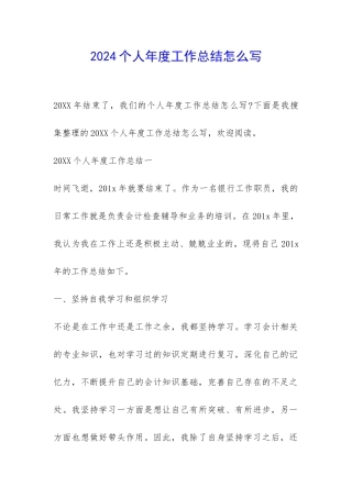 2024个人年度工作总结怎么写-