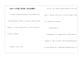 2024个人年度工作总结(各行业通用)