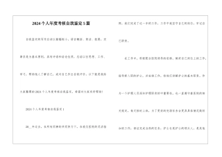 2024个人年度考核自我鉴定5篇