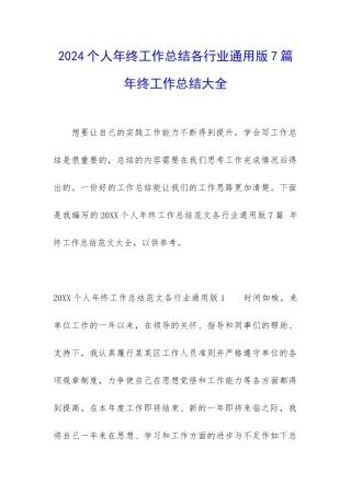 2024个人年终工作总结各行业通用版7篇-年终工作总结大全