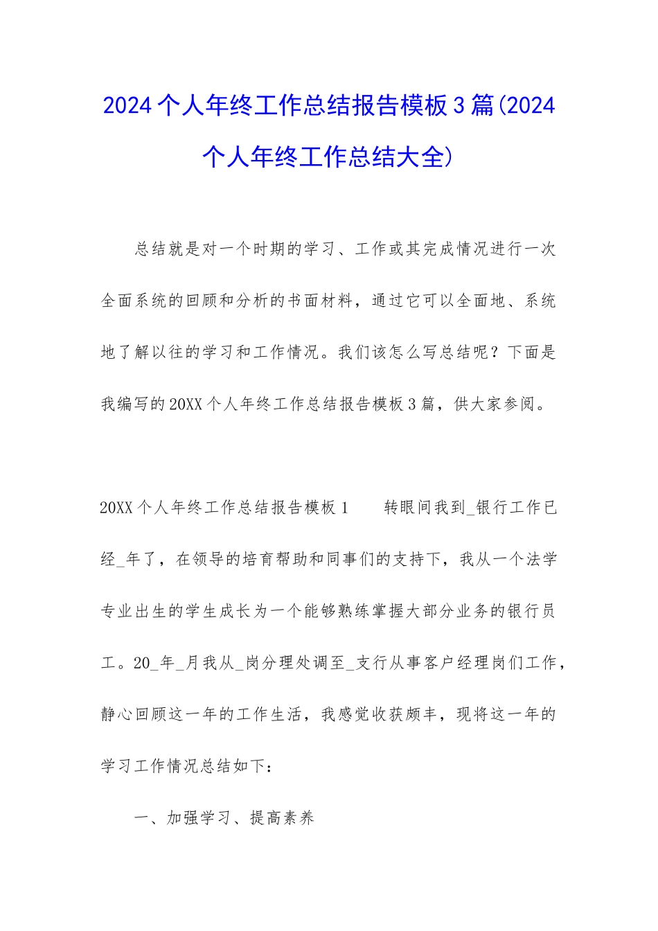 2024个人年终工作总结报告模板3篇_第1页