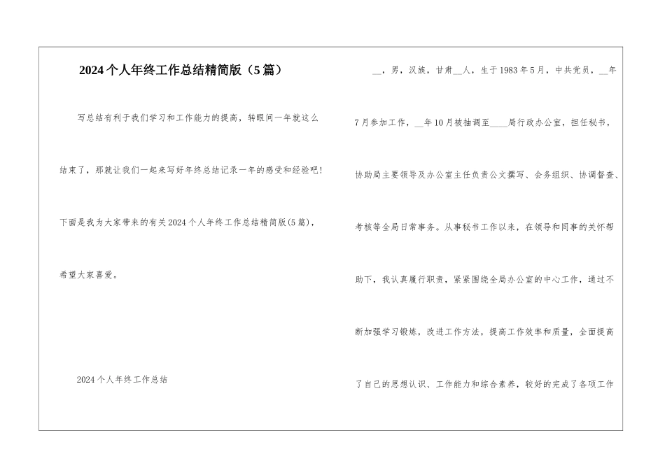 2024个人年终工作总结精简版_第1页