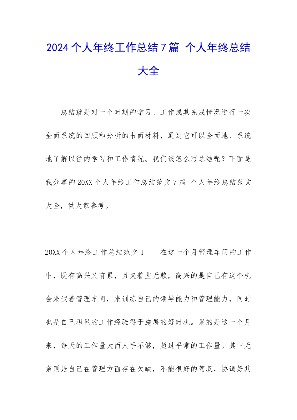2024个人年终工作总结7篇-个人年终总结大全_第1页