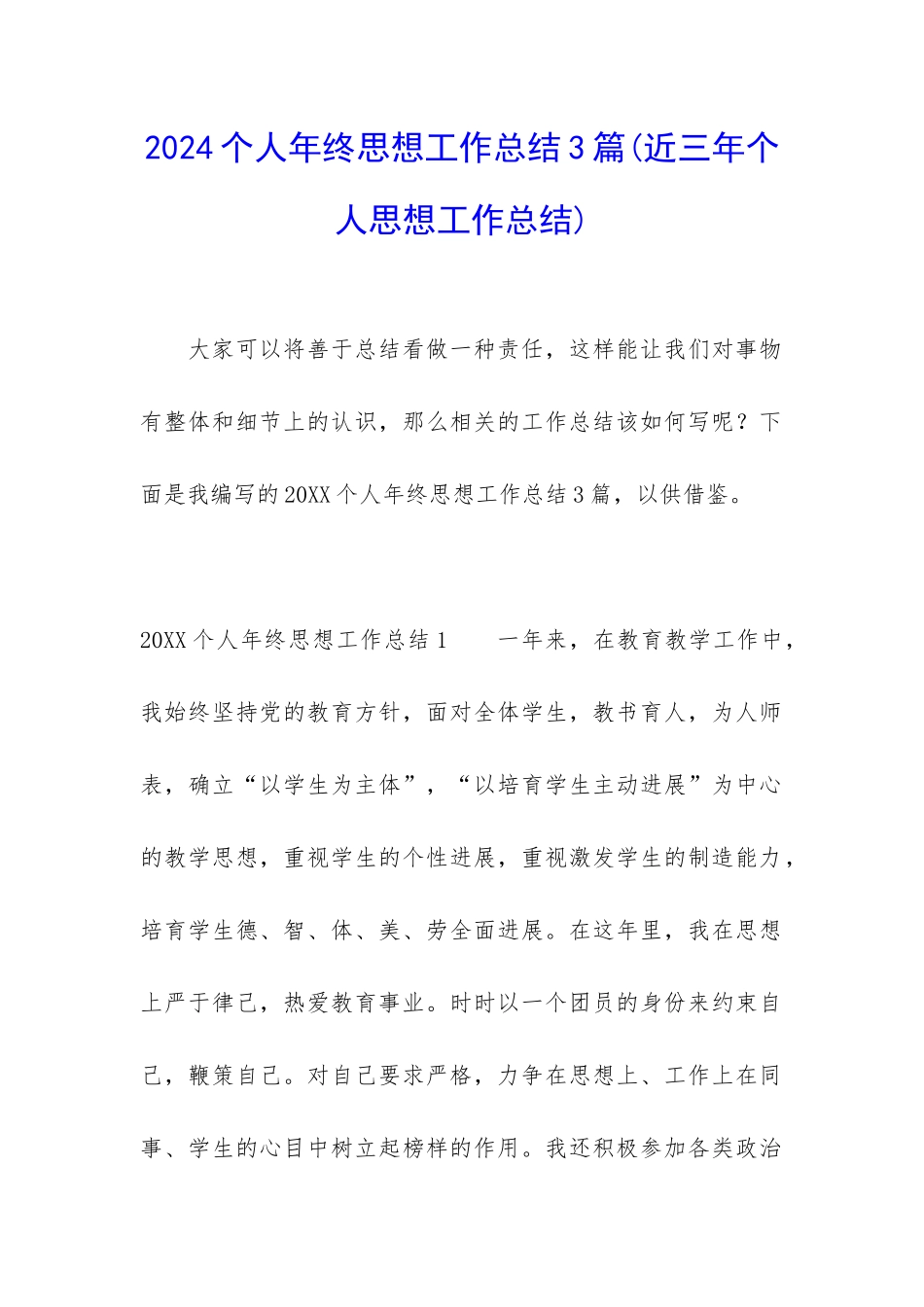 2024个人年终思想工作总结3篇_第1页