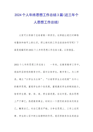 2024个人年终思想工作总结3篇