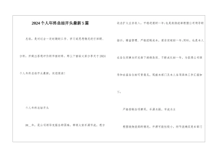 2024个人年终总结开头最新5篇
