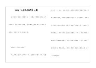 2024个人年终总结范文10篇