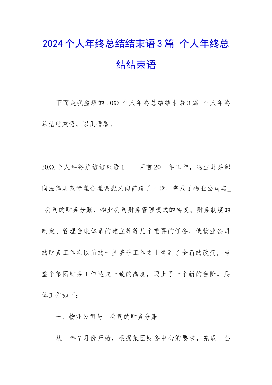 2024个人年终总结结束语3篇-个人年终总结结束语_第1页