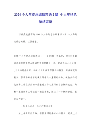 2024个人年终总结结束语3篇-个人年终总结结束语