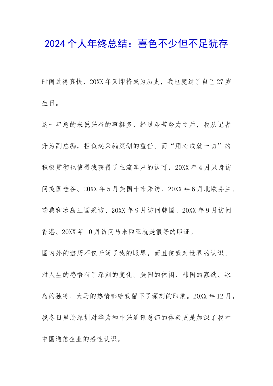 2024个人年终总结：喜色不少但不足犹存-_第1页