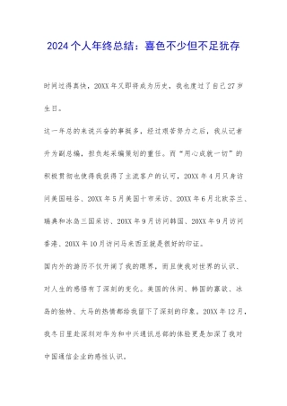 2024个人年终总结：喜色不少但不足犹存-