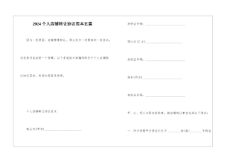 2024个人店铺转让协议范本五篇