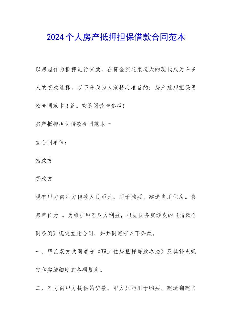 2024个人房产抵押担保借款合同范本-_第1页