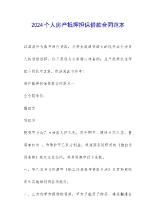 2024个人房产抵押担保借款合同范本-