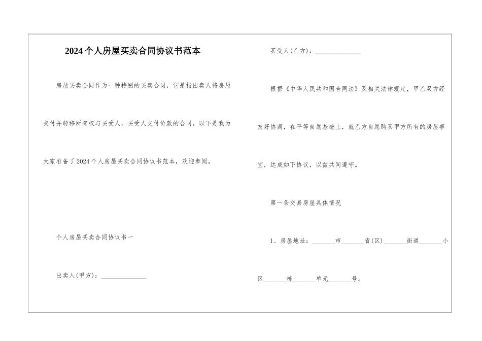 2024个人房屋买卖合同协议书范本_第1页