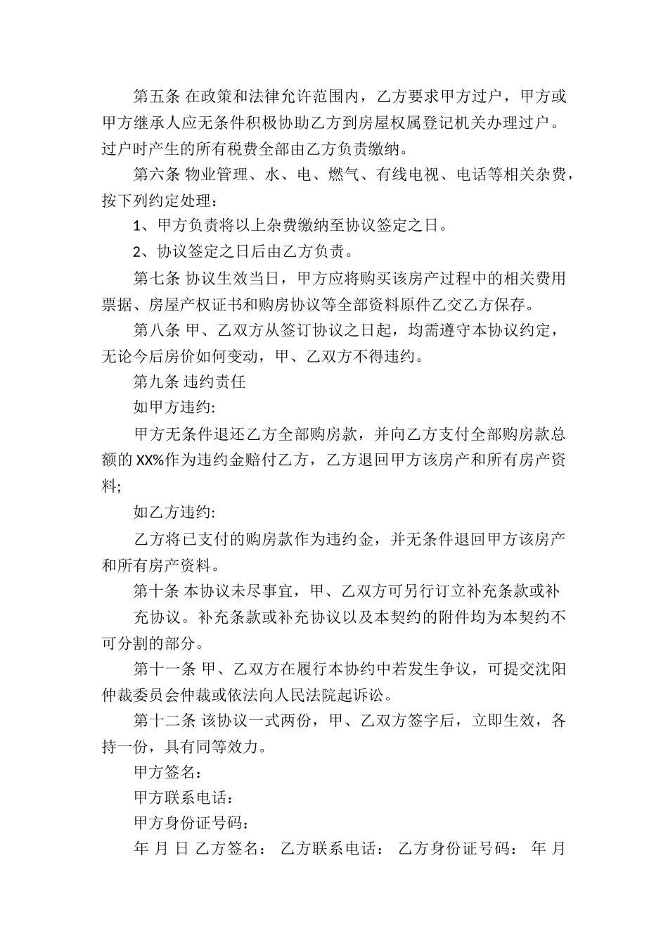 2024个人房屋买卖合同_第3页