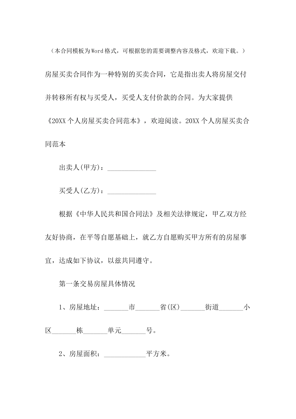 2024个人房屋买卖合同范本_第2页