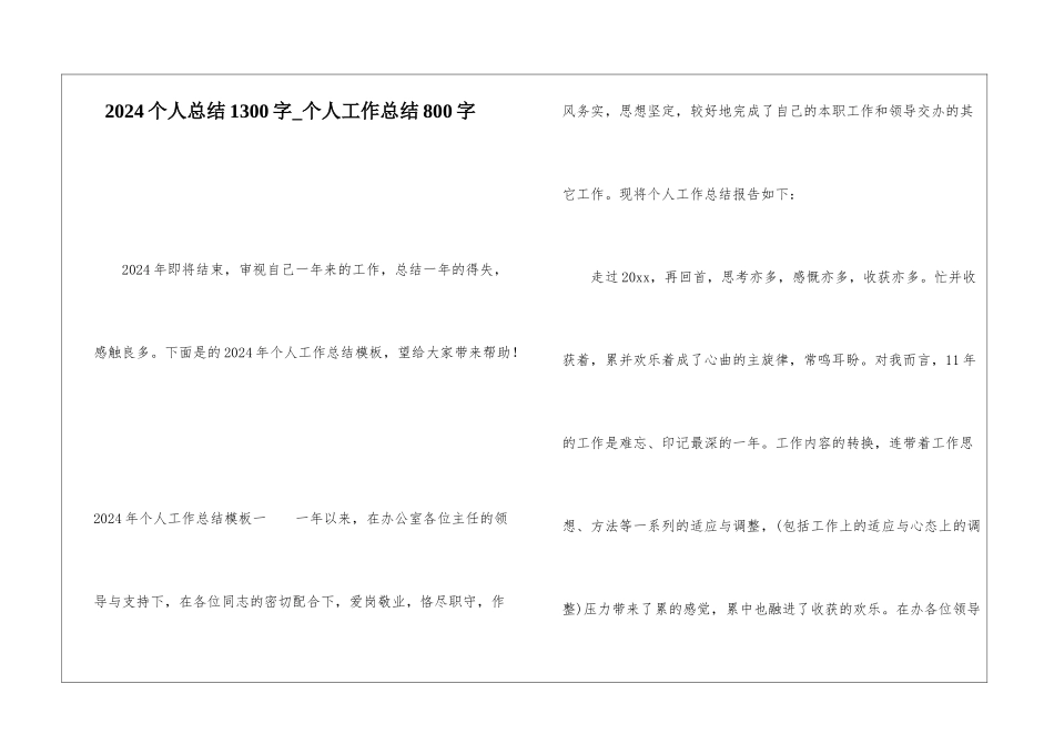 2024个人总结1300字个人工作总结800字_第1页