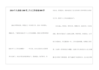 2024个人总结1300字个人工作总结800字