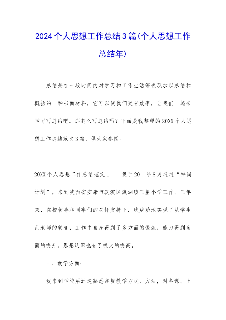 2024个人思想工作总结3篇_第1页