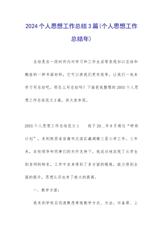 2024个人思想工作总结3篇