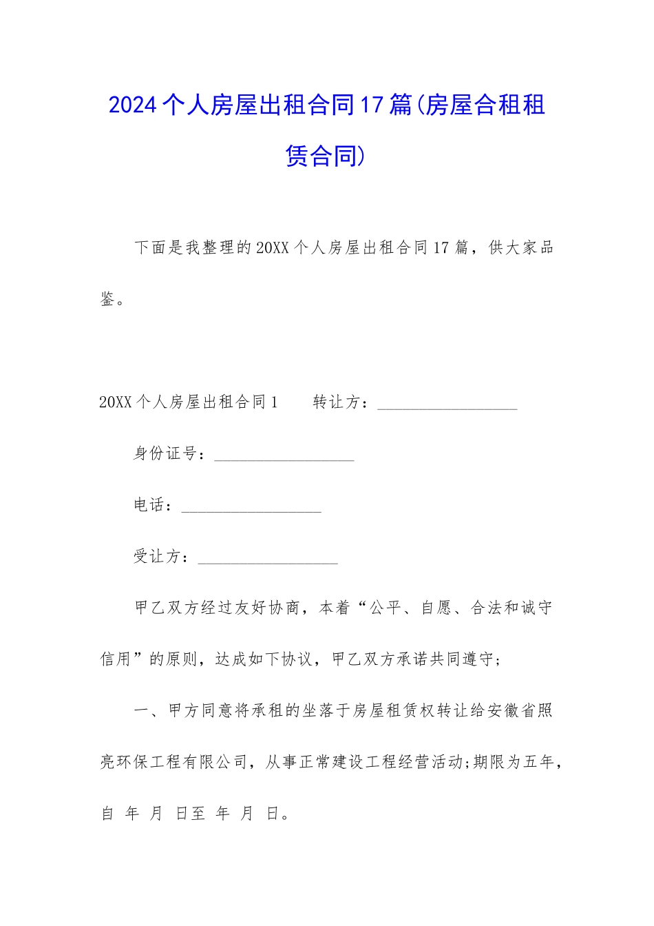 2024个人房屋出租合同17篇_第1页