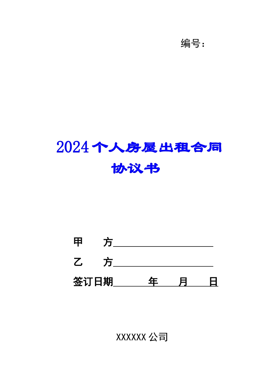 2024个人房屋出租合同协议书_第1页