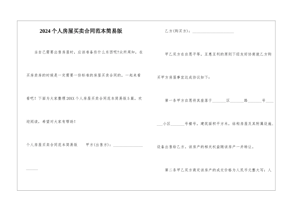 2024个人房屋买卖合同范本简易版_第1页