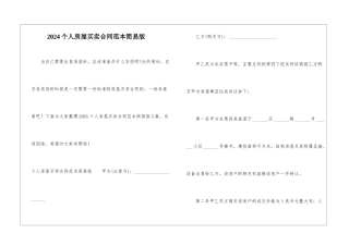2024个人房屋买卖合同范本简易版