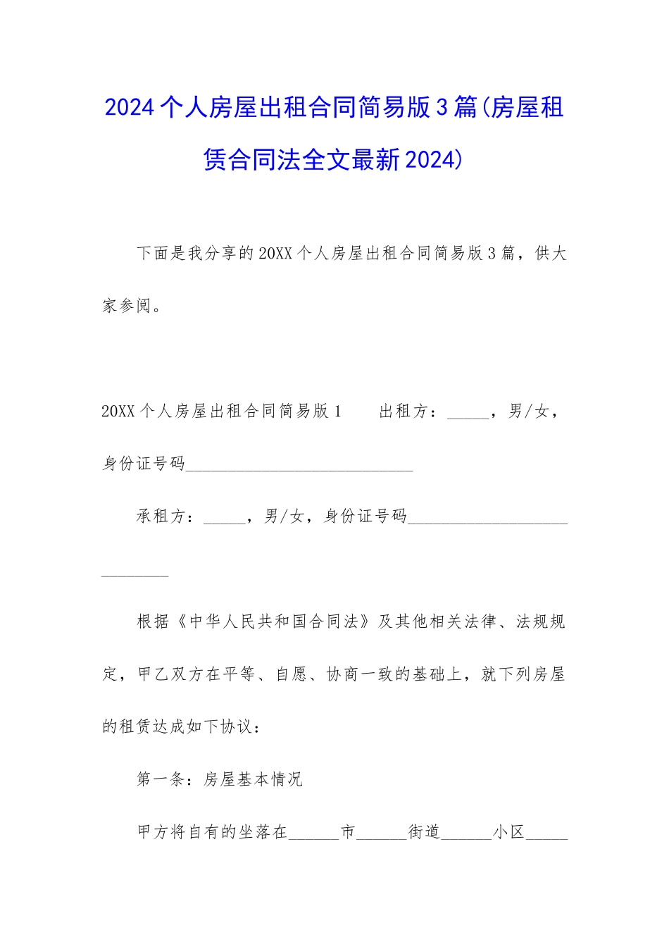 2024个人房屋出租合同简易版3篇_第1页