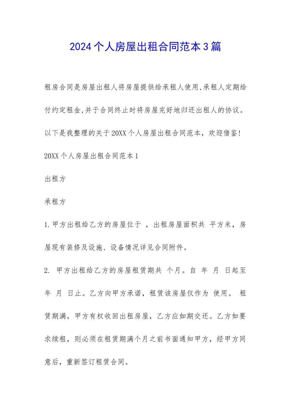 2024个人房屋出租合同范本3篇-_第1页