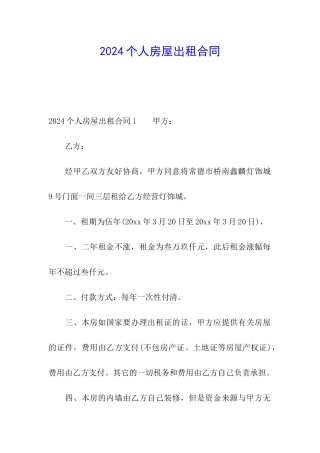 2024个人房屋出租合同
