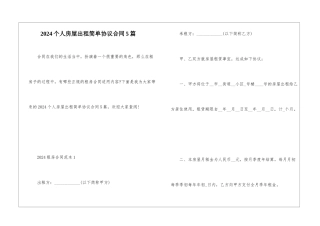 2024个人房屋出租简单协议合同5篇