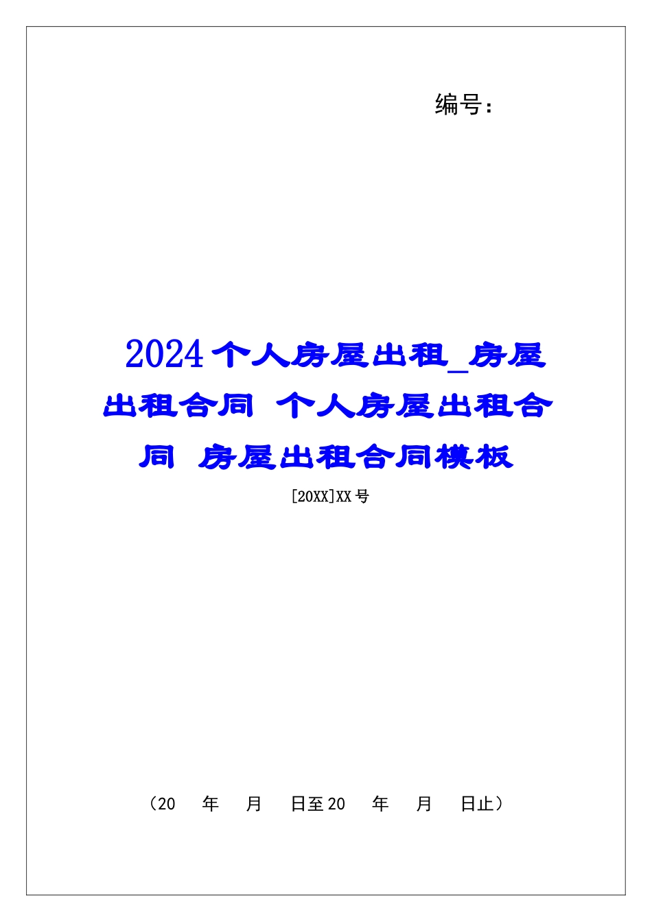 2024个人房屋出租房屋出租合同-个人房屋出租合同-房屋出租合同模板_第1页