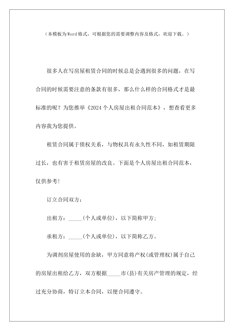 2024个人房屋出租房屋出租合同-个人房屋出租合同-房屋出租合同模板_第2页