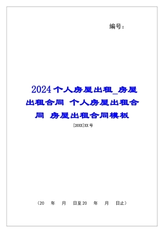 2024个人房屋出租房屋出租合同-个人房屋出租合同-房屋出租合同模板