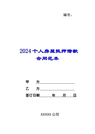 2024个人房屋抵押借款合同范本--