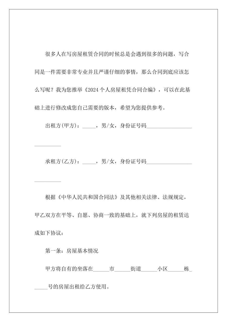 2024个人房屋租凭合同合编房屋租凭合同模板_第2页