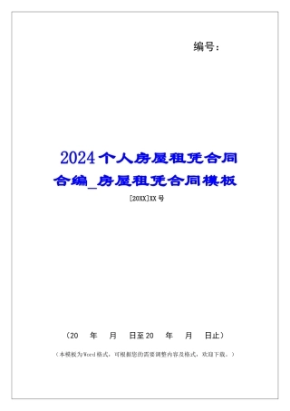 2024个人房屋租凭合同合编房屋租凭合同模板