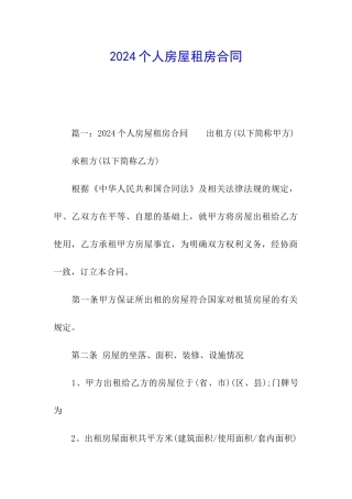 2024个人房屋租房合同