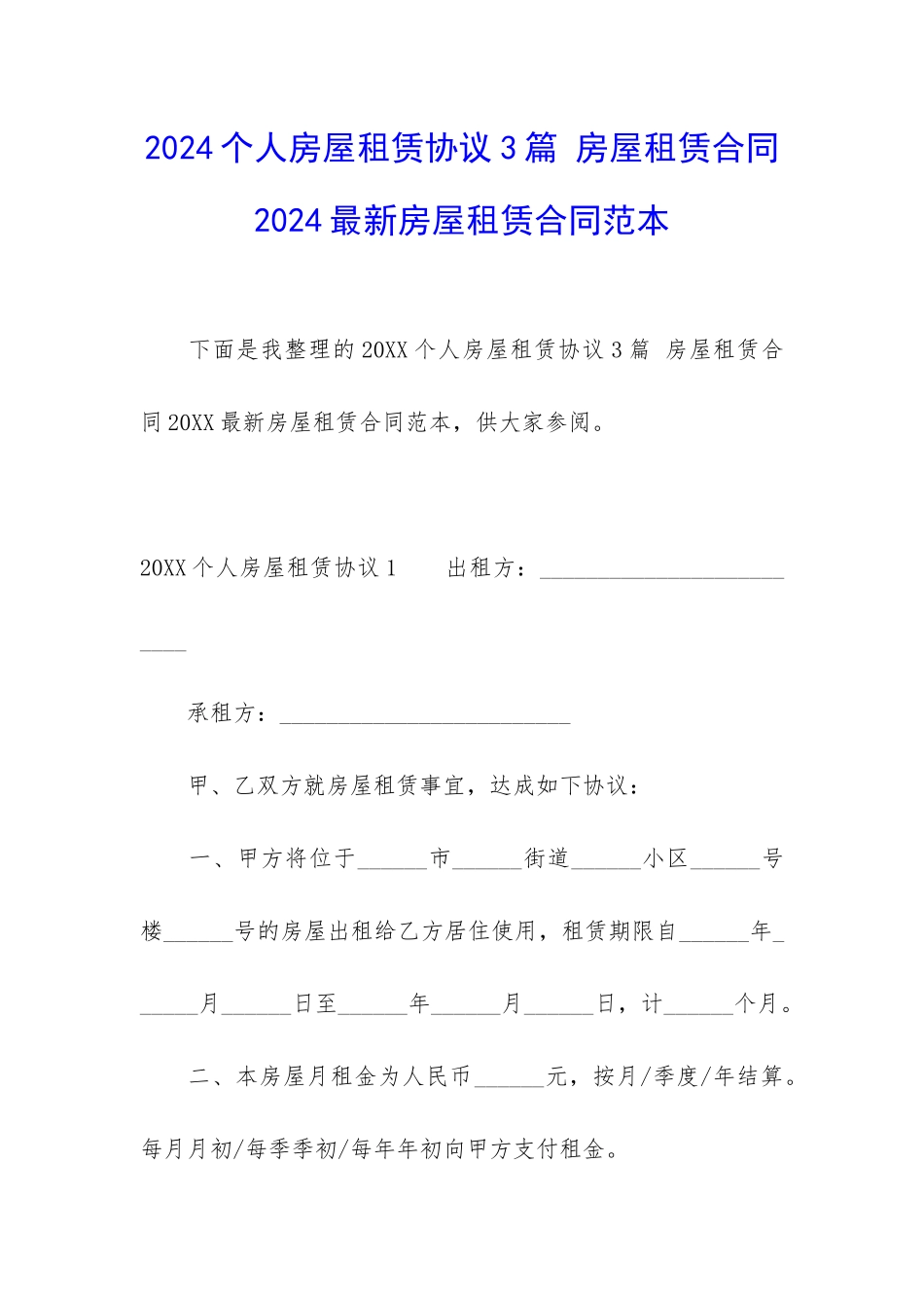 2024个人房屋租赁协议3篇-房屋租赁合同2024最新房屋租赁合同范本_第1页