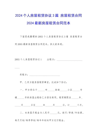 2024个人房屋租赁协议3篇-房屋租赁合同2024最新房屋租赁合同范本