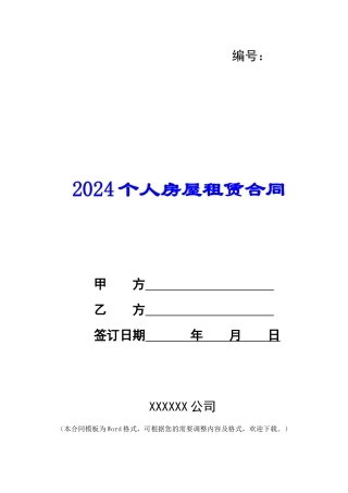 2024个人房屋租赁合同