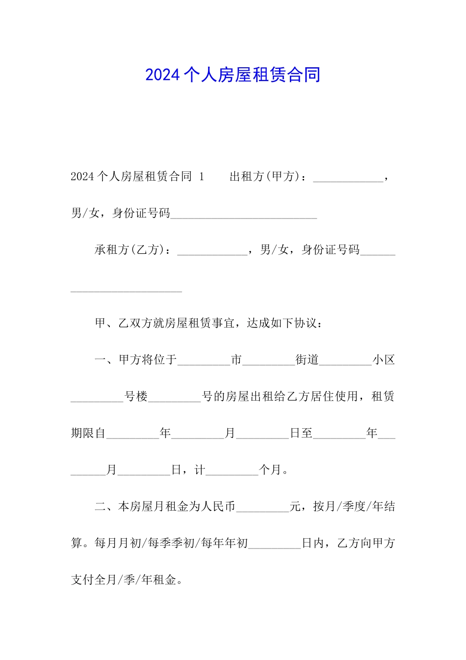 2024个人房屋租赁合同-_第1页