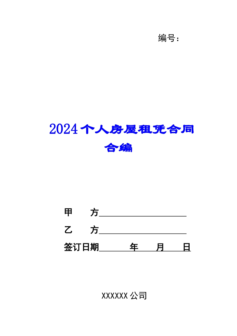 2024个人房屋租凭合同合编_第1页