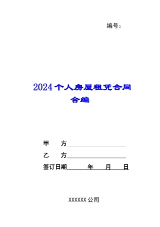 2024个人房屋租凭合同合编