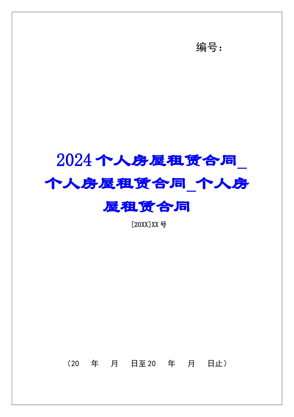 2024个人房屋租赁合同个人房屋租赁合同个人房屋租赁合同_第1页